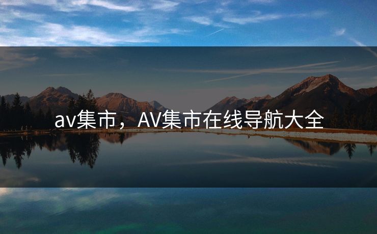 av集市，AV集市在线导航大全